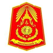 ตรากองทัพภาคที่ 2